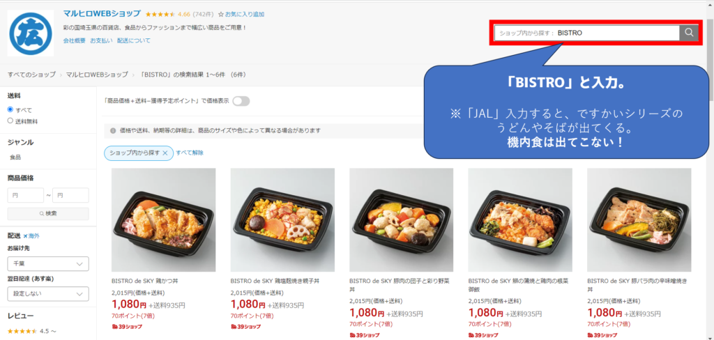 ネットショップでのJALの機内食「空弁」の買い方。
楽天のマルヒロWebショップPC版の画像。
「JAL」や「JAL　機内食」と入力しても、空弁は出てきません。
「ですかい」シリーズの、そばやうどんが出てきてしまう。
「BISTRO」と入力すると、JALの機内食「空弁」が表示される。